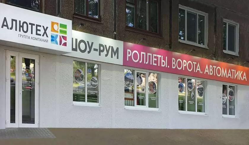 В Витебске открылся шоу-рум продукции «АЛЮТЕХ»