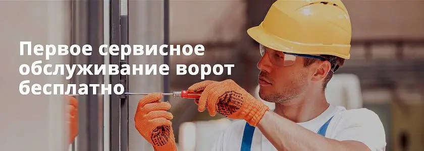 Бесплатное ТО при покупке секционных ворот Бесплатное ТО при покупке секционных ворот